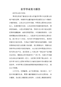 农学毕业实习报告