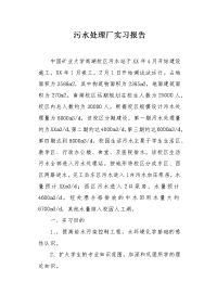 污水处理厂实习报告1