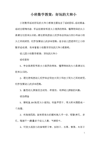 小班数学教案：好玩的大和小