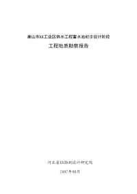 唐山市xx工业区供水工程蓄水池初步设计阶段工程地质勘察报告