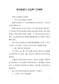 装饰装修公司监理工作制度