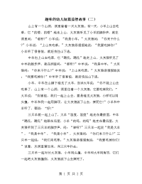 趣味的幼儿短篇益智故事（二）