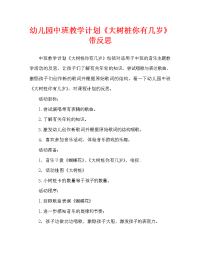 幼儿园中班教案《大树桩你有几岁》含反思（通用）.doc