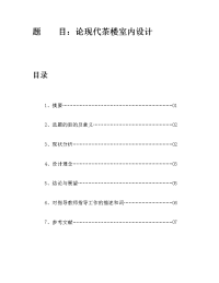 毕业论文--论现代茶楼室内设计