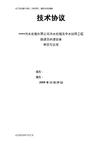 污水处理及中水回用工程超滤纳滤膜处理系统供货安装技术协议