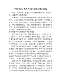 学校校长xx年度考核述职报告.doc