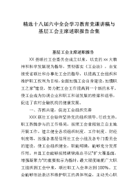 十八届六中全会学习教育党课讲稿与基层工会主席述职报告合集