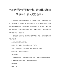 小班数学活动教案：感知比较粗细教案(附教学反思).doc