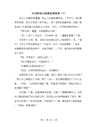 生动的幼儿短篇益智故事（2）