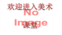 小学美术10.-我和昆虫-课件ppt课件