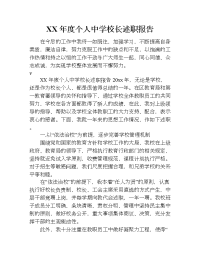 xx年度个人中学校长述职报告