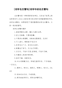 [劝学名言警句]劝学中的名言警句