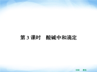 高中化学课件3.2.3酸碱中和滴定