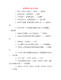 读书的名人名言100条