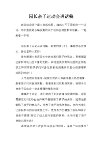 园长亲子运动会讲话稿