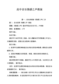 高中音乐情感之声教案