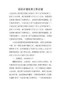 社区计划生育工作计划