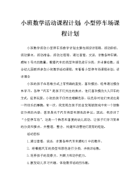 小班数学活动教案：小小停车场教案.doc