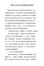 高中文言文中阅读教学法探析