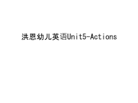 洪恩幼儿英语Unit5-Actions教程文件.ppt