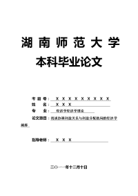 经济学经济学理论毕业论文 浅谈协调利益关系与利益分配格局的经济学阐释