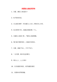 关爱别人的名言警句