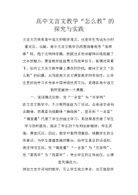 高中文言文教学“怎么教”的探究与实践