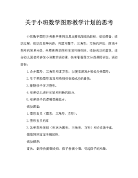 小班数学图形分类教案反思.doc