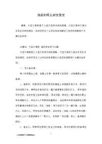 浅谈如何上好文言文