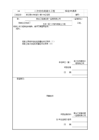 山东某小区住宅楼二次结构混凝土工程报验申请表