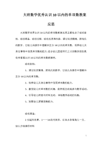 大班数学优秀认识10以内的单双数教案反思