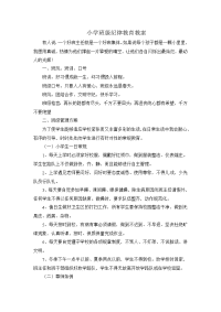 小学纪律教育教案