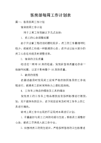 客房部每周工作计划表