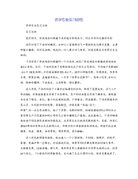 农学专业实习总结