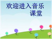 小学音乐我们的田野-课件-(3)ppt