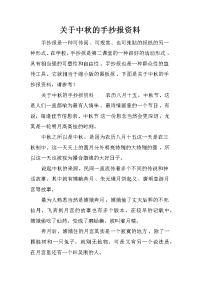 关于中秋的手抄报资料