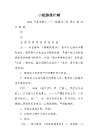 小班游戏计划