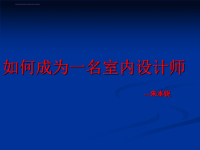室内设计D解析课件