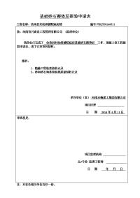 基础砂石垫层报验申请表