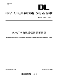 DL∕T 1969-2019 水电厂水力机械保护配置导则(电力)