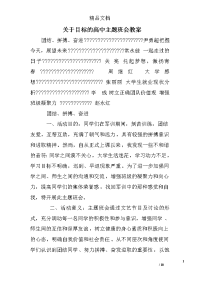 关于目标的高中主题班会教案