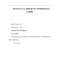 本科毕业设计论文_视频压缩中基于快匹配算法的运动补偿预测