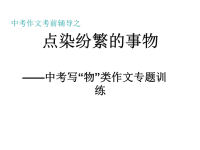 中考语文作文指导复习课件5中考写“物”类作文专题训练