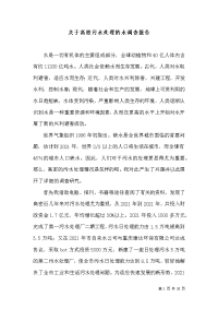 关于高密污水处理的水调查报告