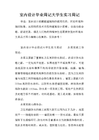 室内设计毕业周记大学生实习周记