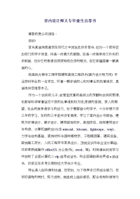 室内设计师大专毕业生自荐书(精选多篇)