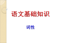 初中语文基础知识-词性练习题