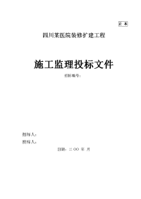 四川某医院装修扩建工程施工监理投标文件