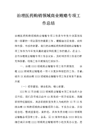 治理医药购销领域商业贿赂专项工作总结