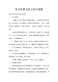 实习生班主任工作计划表